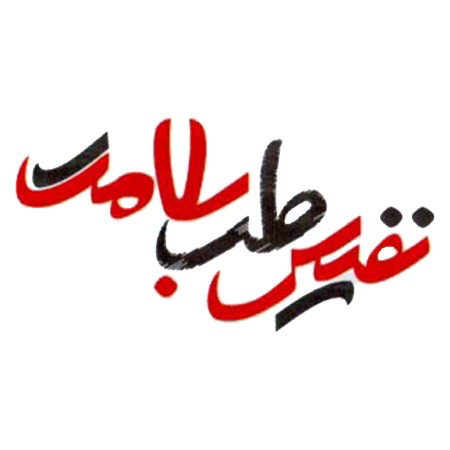 نفیس طب سلامت